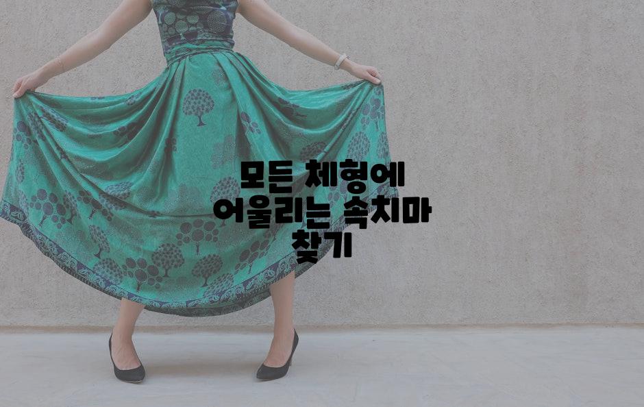 모든 체형에 어울리는 속치마 찾기