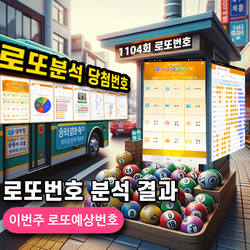 로또 번호 1104회 1월 27일 1104회 로또 예상번호: 전문 로또분석 행운 조합 낙수&#44; 뜨거운수&#44; 3배수 분석 공개