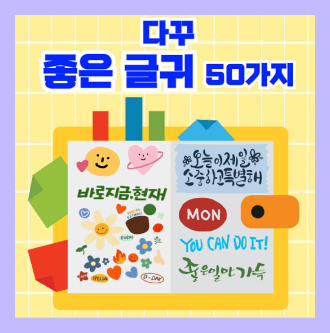 다이어리꾸미기좋은글귀다꾸좋은글귀