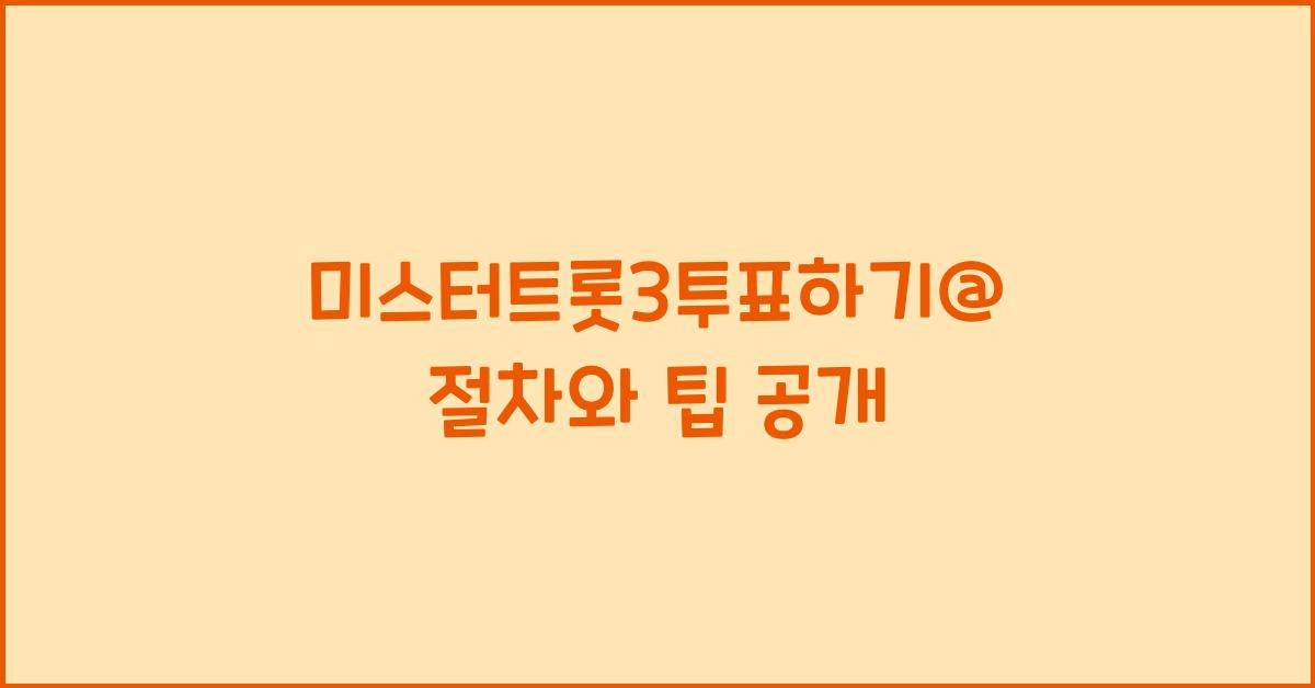 미스터트롯3투표하기@