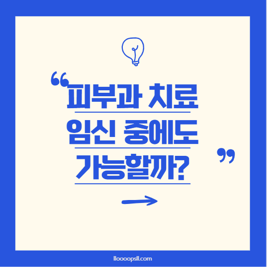 임신 중 피부과 레이저 치료, 받아도 괜찮을까?