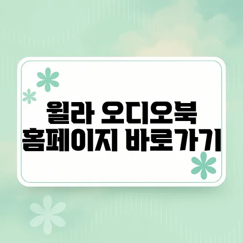 윌라 오디오북 홈페이지 바로가기