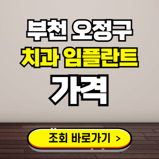 부천 오정구 임플란트 가격 진료 비용 확인하는 곳 ❘ 치과 추천