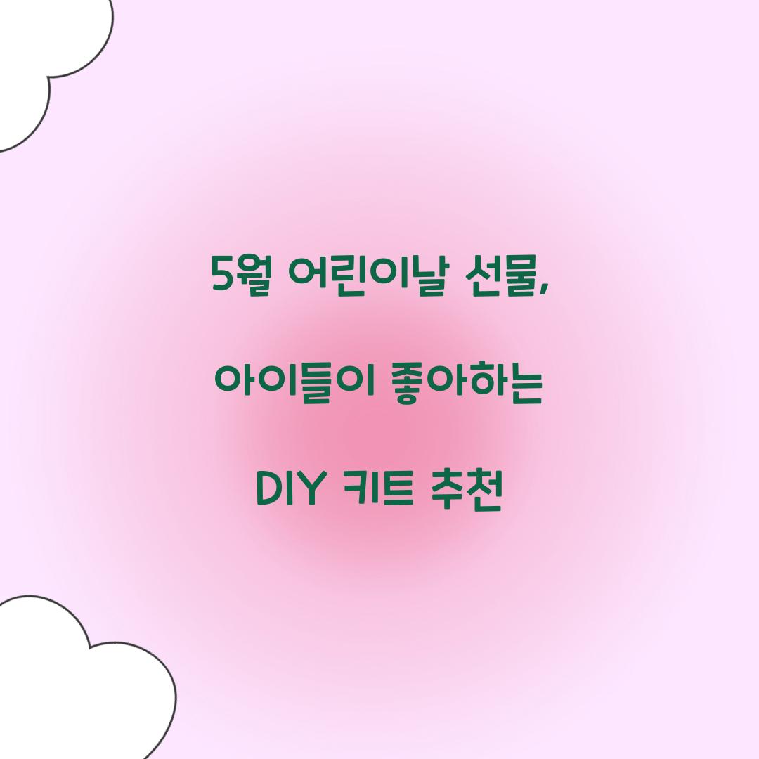 5월 어린이날 선물