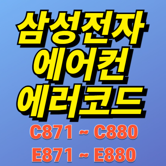 삼성 시스템에어컨 에러코드 E871~E880, C871~C880 원인과 해결방법