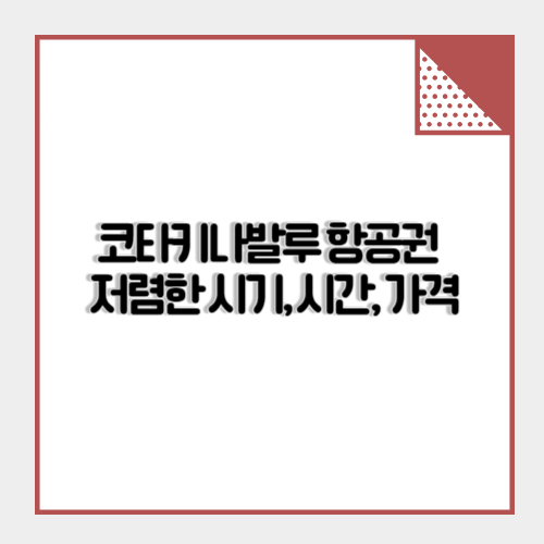 코타키나발루-항공권-저렴한시기