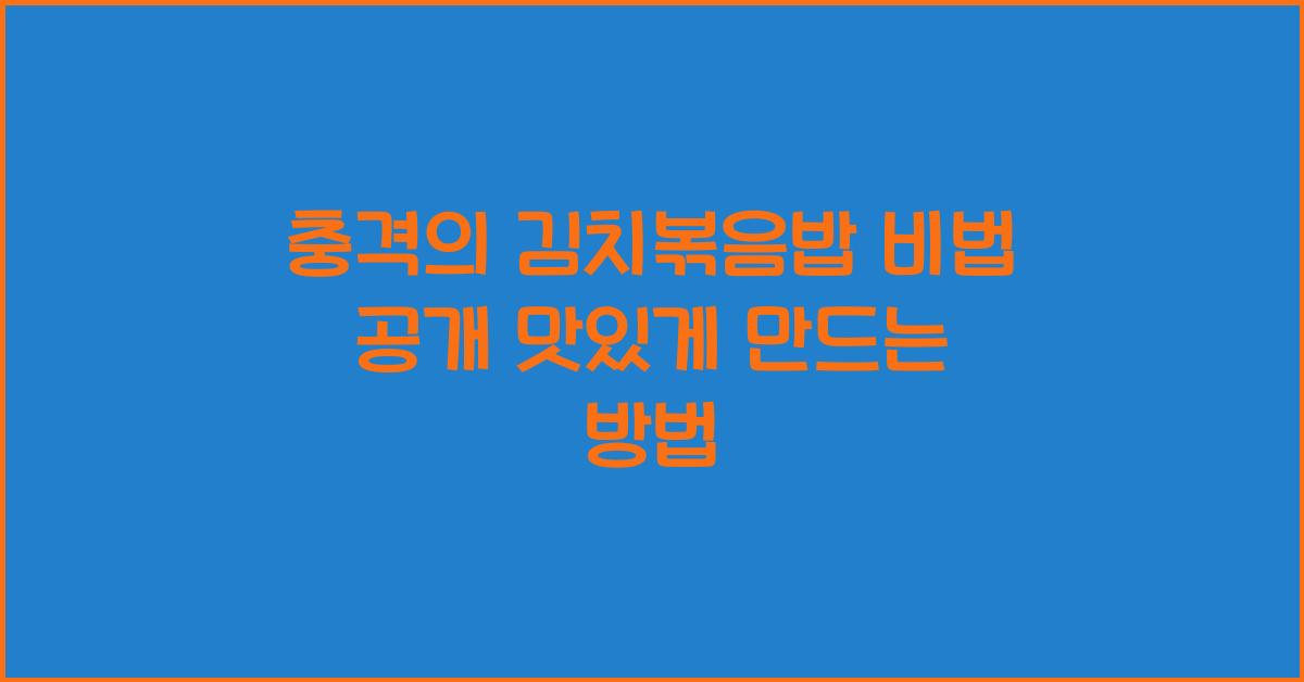 충격의김치볶음밥