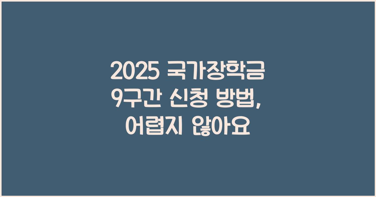 2025 국가장학금 9구간 신청 방법