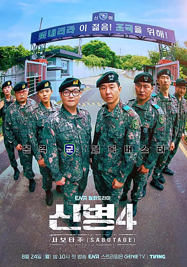 신병4 사보타주 몇시 방송 출연진 이현균 이원정