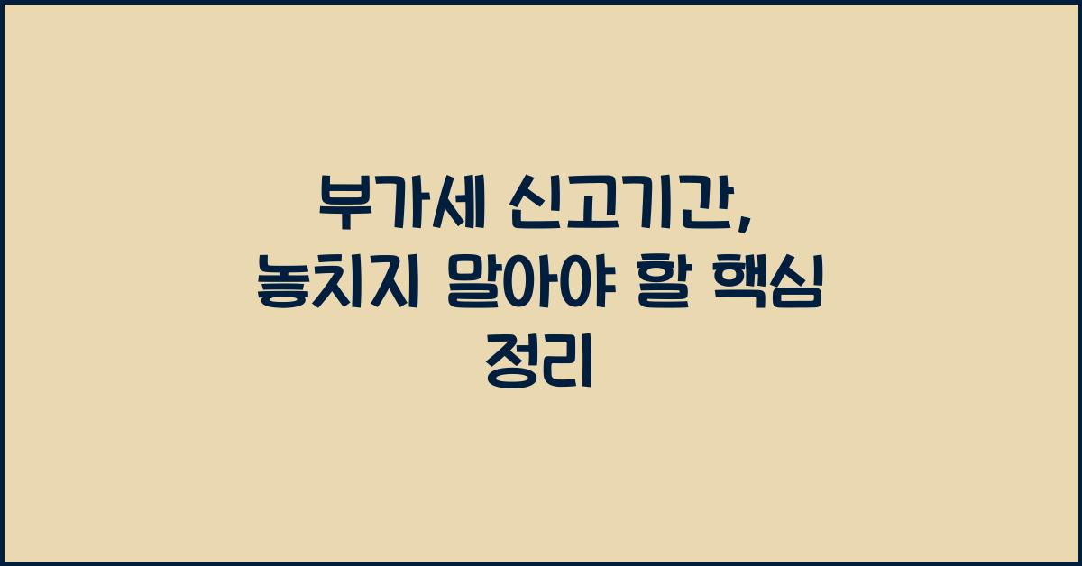 부가세 신고기간