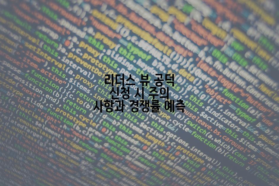리더스 뷰 공덕 신청 시 주의 사항과 경쟁률 예측