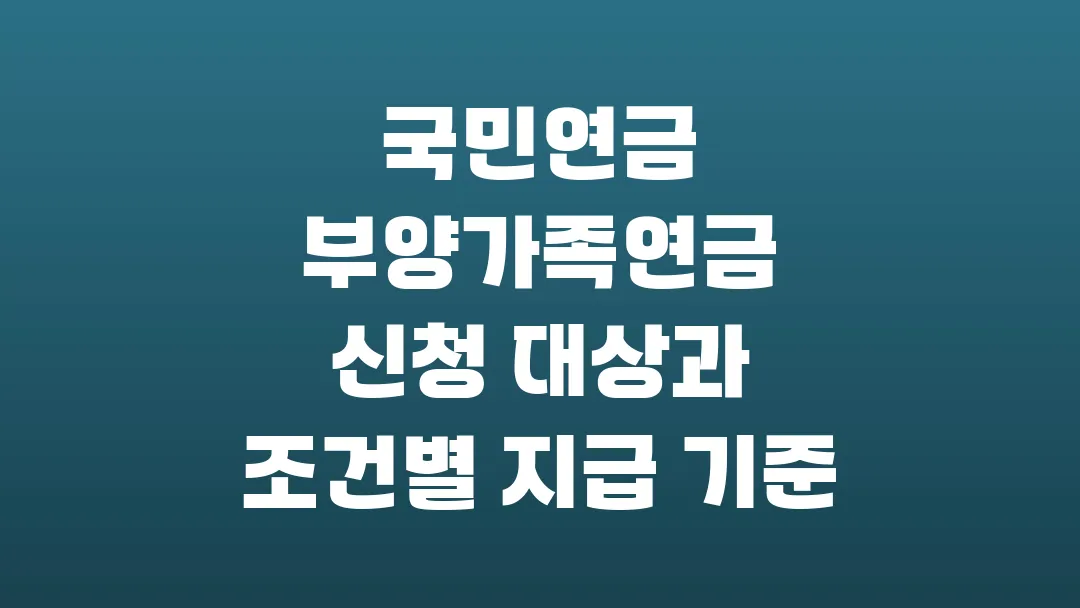 2025 국민연금 부양가족연금 신청 대상과 조건별 지급 기준