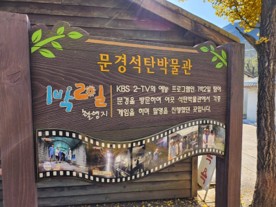 문경 에코월드 아이와 가족여행 정보 가볼만한곳