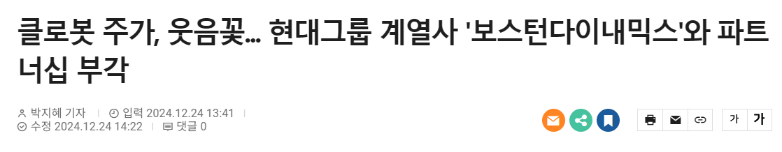 클로봇 주가, 웃음꽃... 현대그룹 계열사 '보스턴다이내믹스'와 파트너십 부각