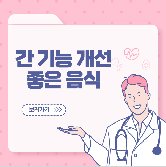 간 기능 개선에 좋은 음식