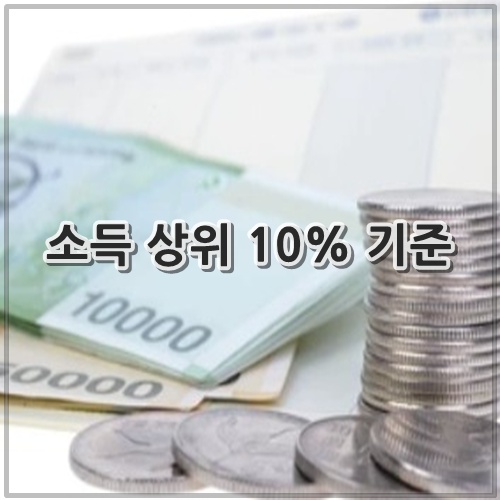 소득 상위 10% 기준