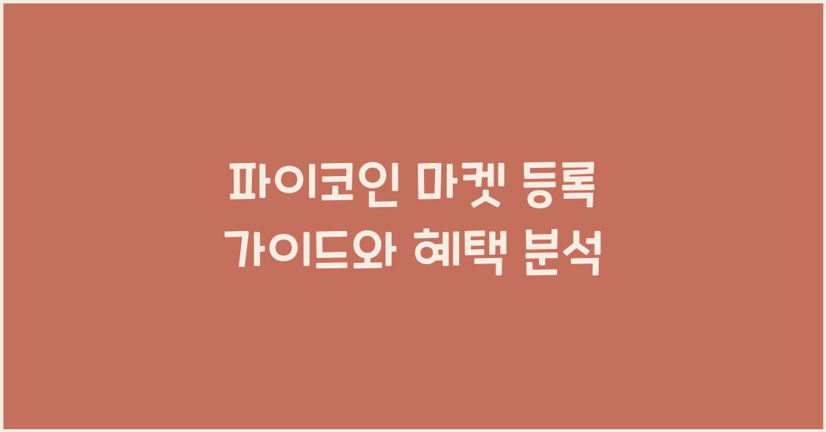 파이코인 마켓 등록