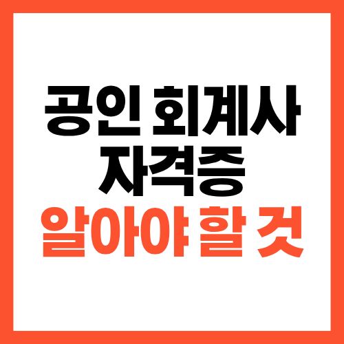 공인 회계사 자격증