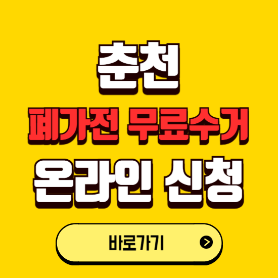 춘천시 폐가전 무상수거 신청하는 곳 ❘ 서비스 신청방법 ❘ 대상 품목 ❘ 배출 요령 ❘ 대형폐기물 처리