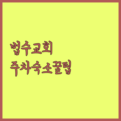 함안 법수교회 가는 법 대중교통 주차..