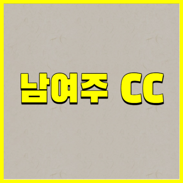 남여주 CC