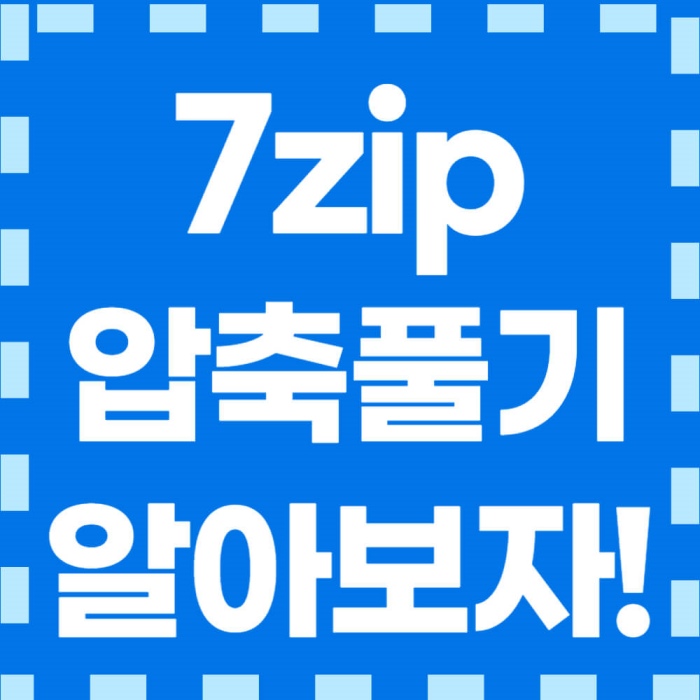 7zip-압축풀기-썸네일