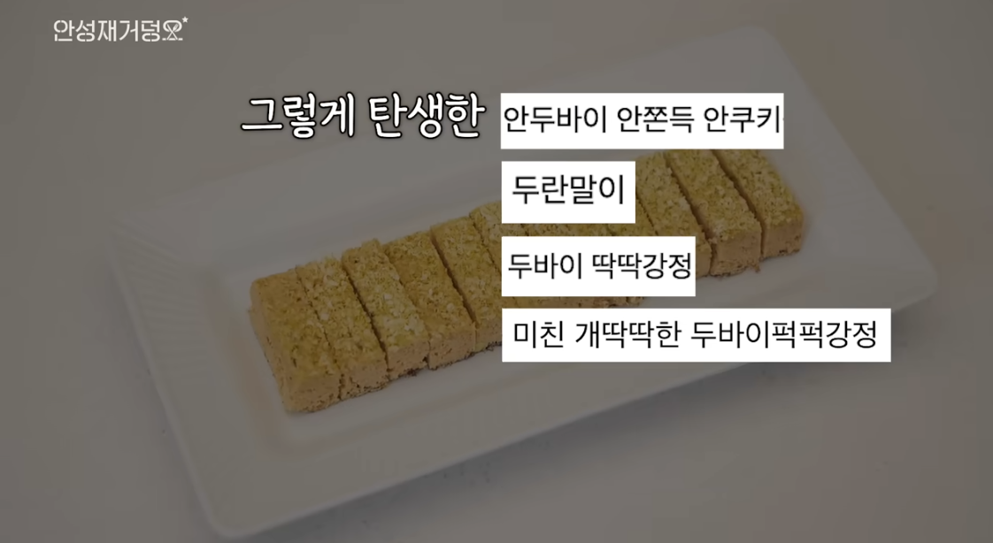 안성재 두바이쫀득쿠키 레시피