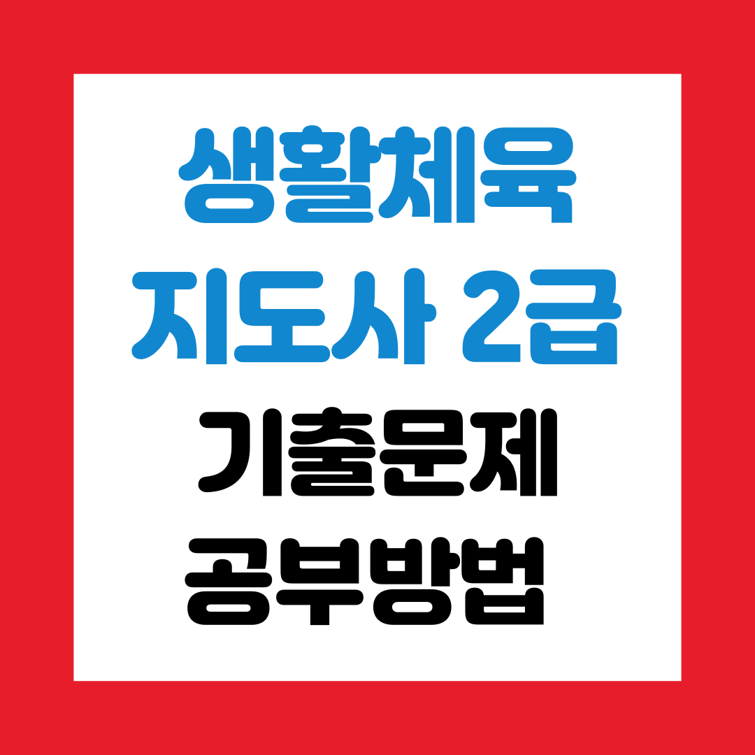 생활체육지도사 2급 기출문제