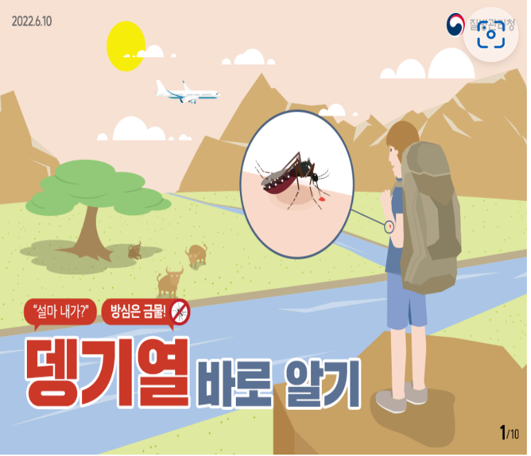 뎅기열 바로알기 및 예방수칙