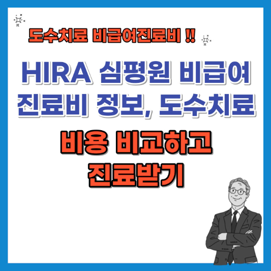 HIRA-비급여-진료비-도수치료-비용-비교-섬네일