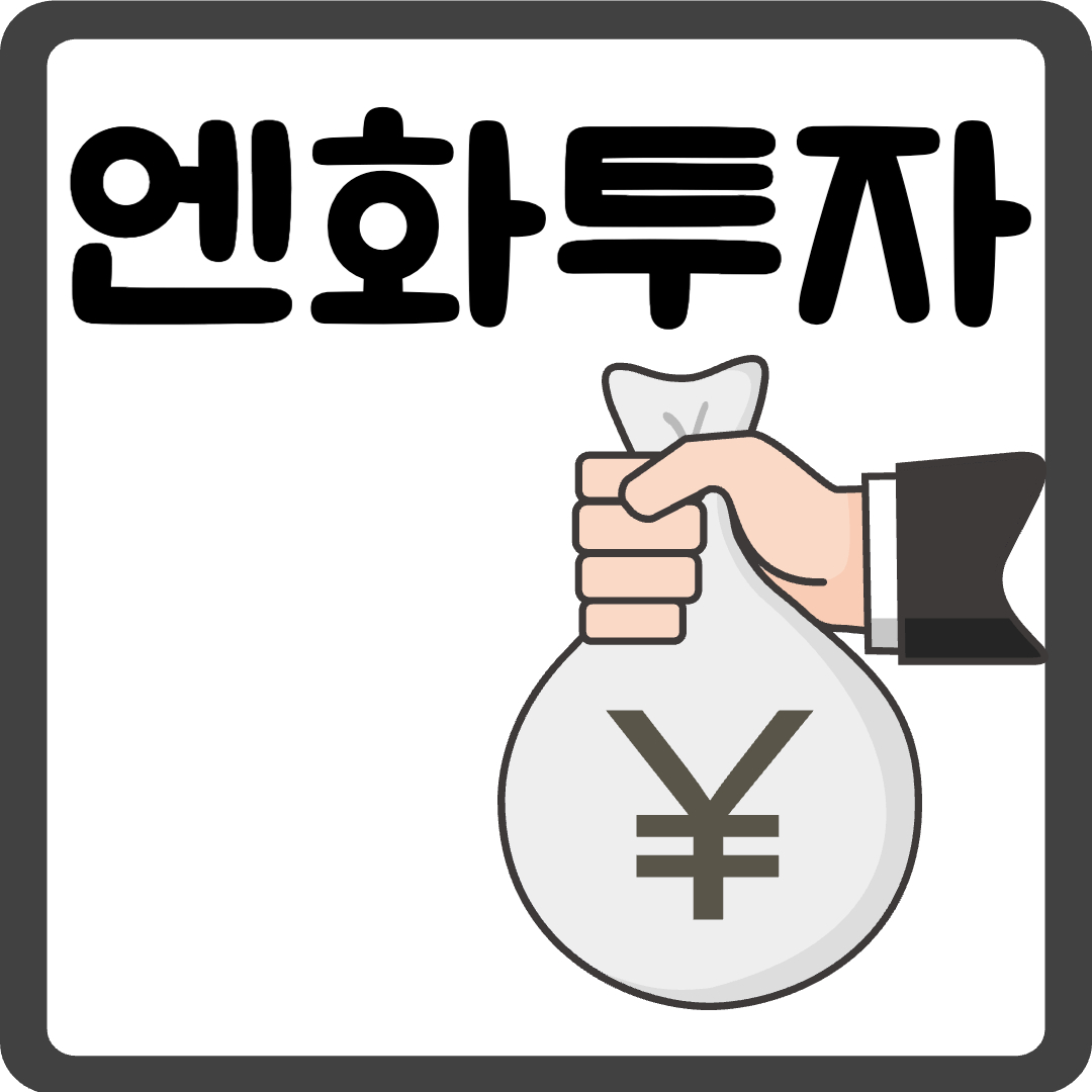 “엔화투자 지금 해도 될까”