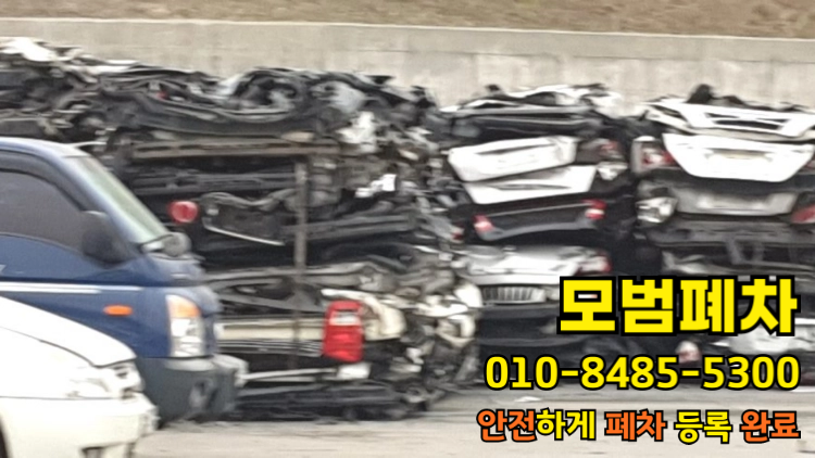 달성군폐차장 저당차폐차 행정 말소 기준