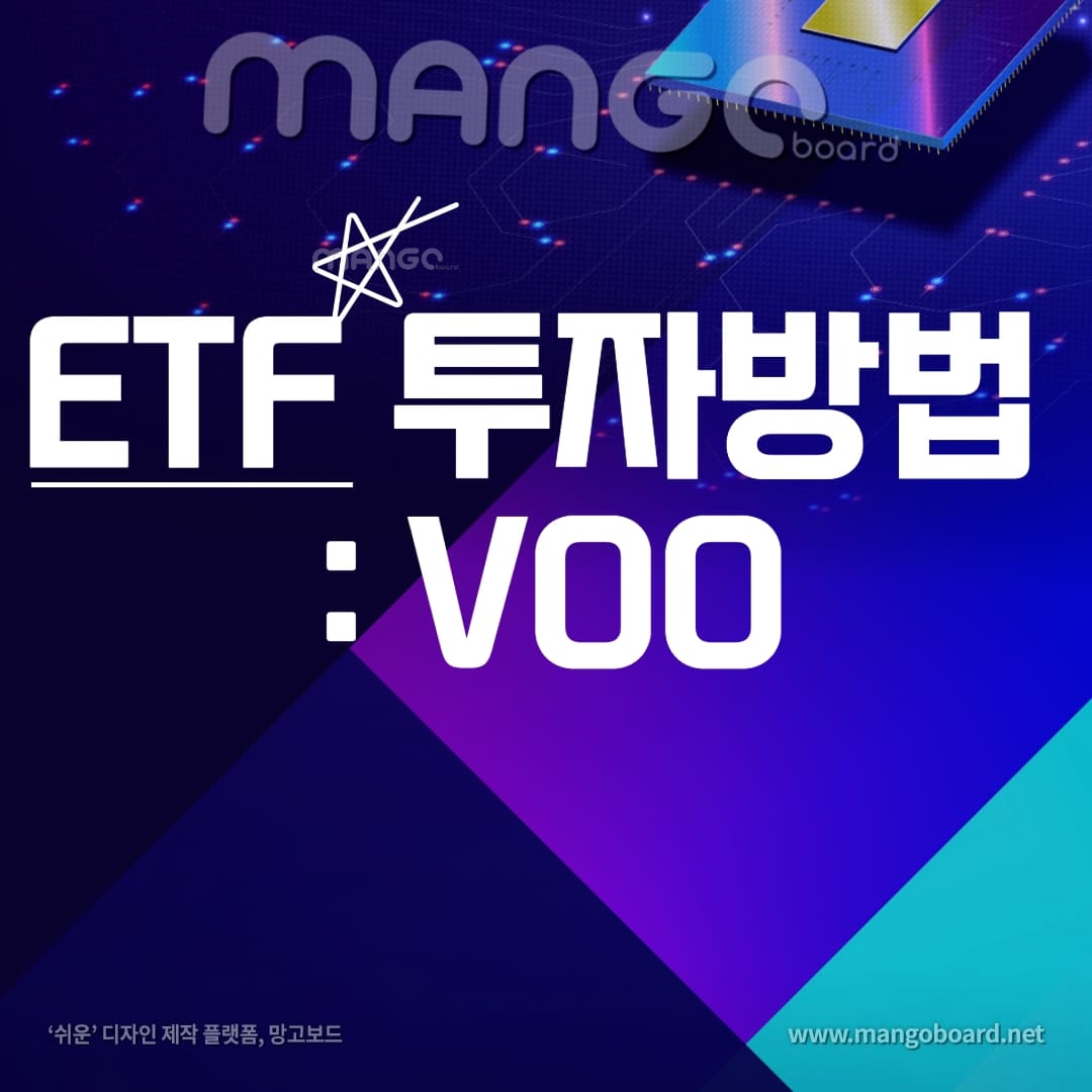 ETF 투자방법 : VOO 썸네일