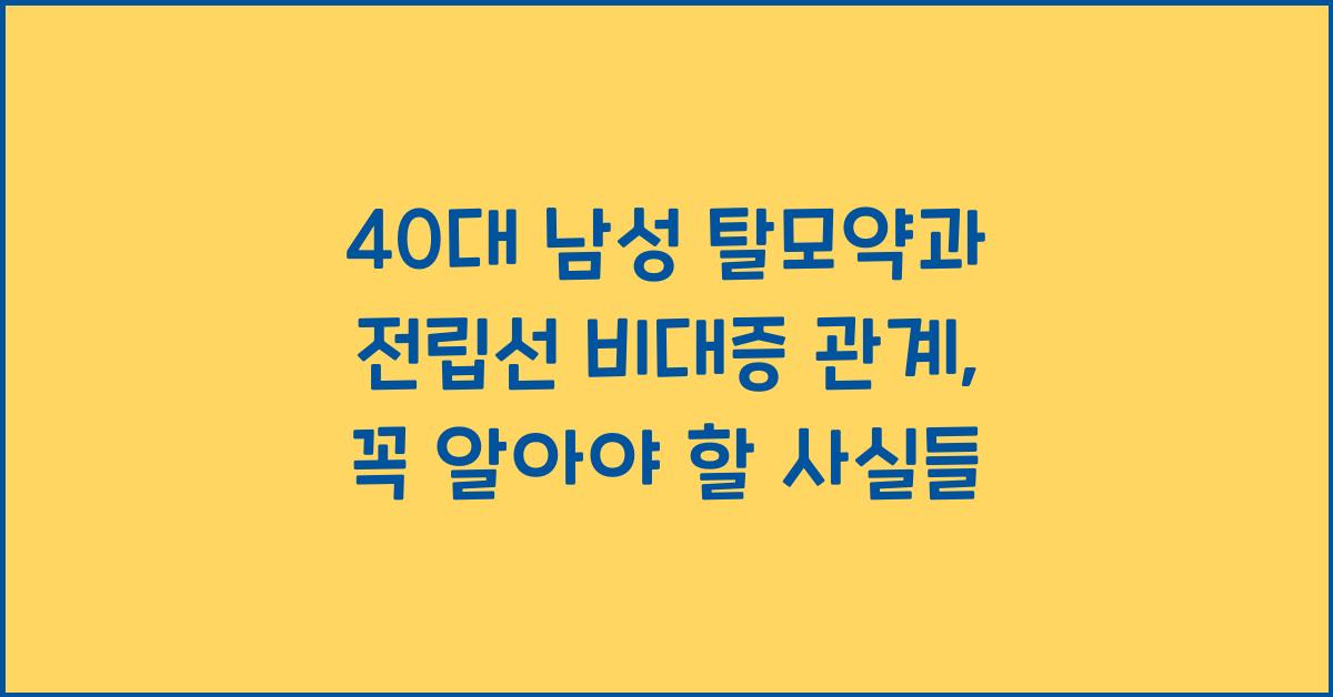 40대 남성 탈모약과 전립선 비대증 관계