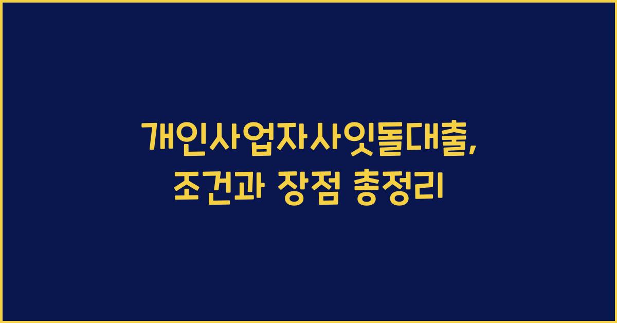 개인사업자사잇돌대출