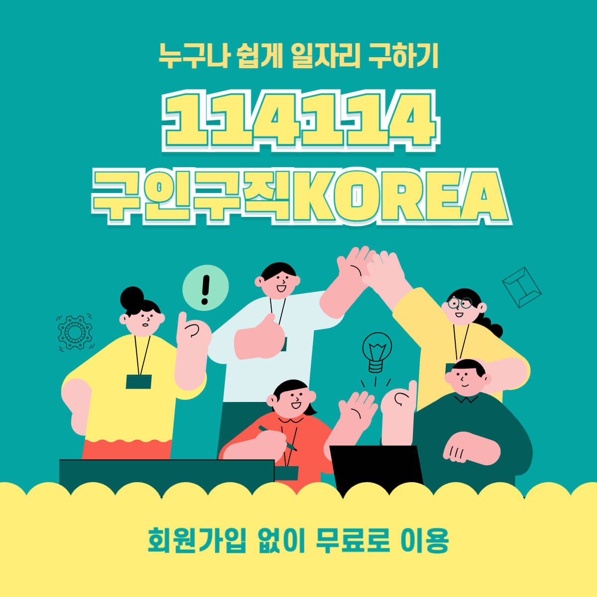 114114구인구직KOREA 누구나 쉽게 일자리 찾자