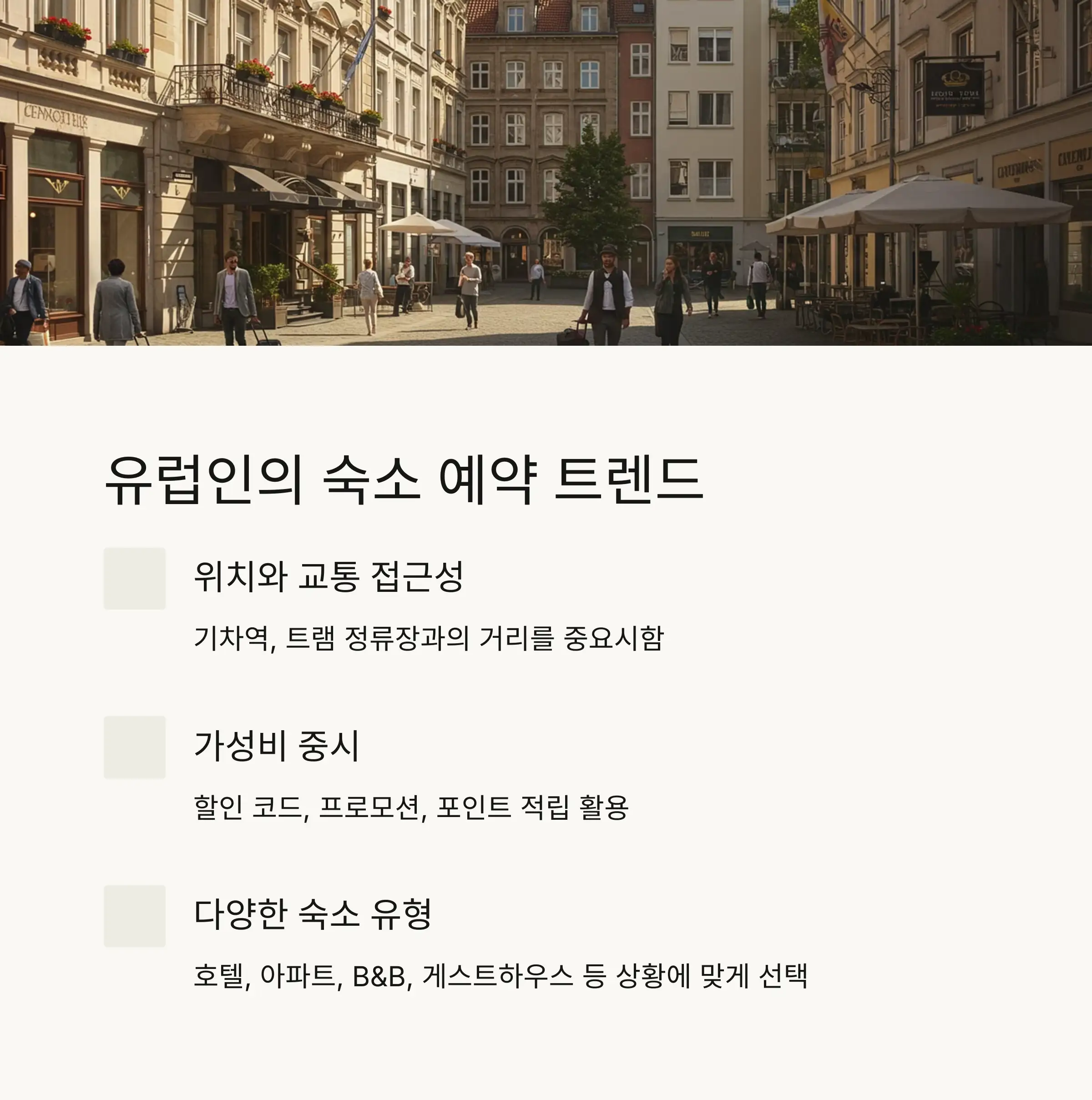 🌍 유럽 현지인의 숙소 예약 트렌드