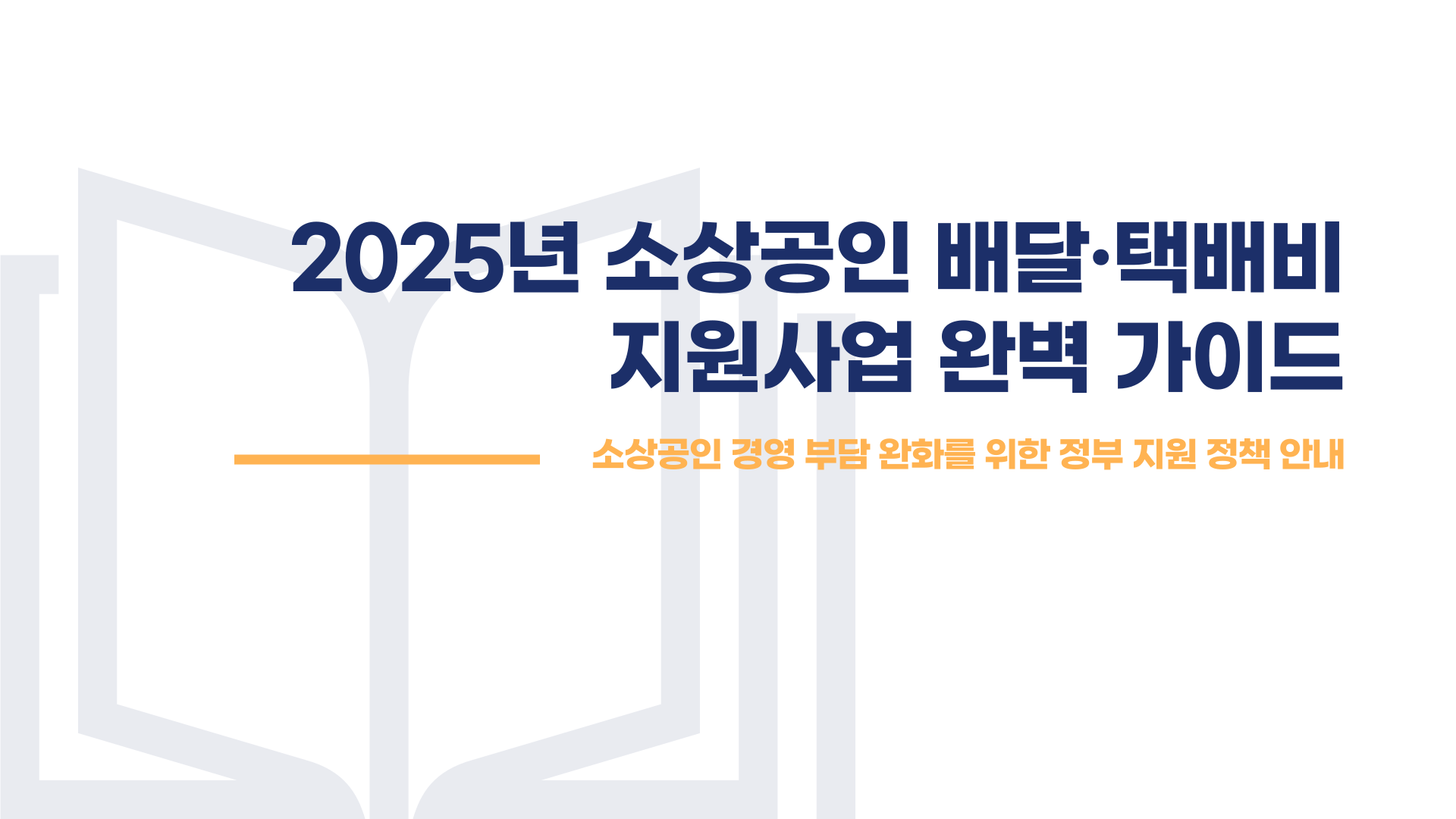 소상공인 배달 택배비 지원 대상 신청방법 총정리 블로그 글 이미지 1