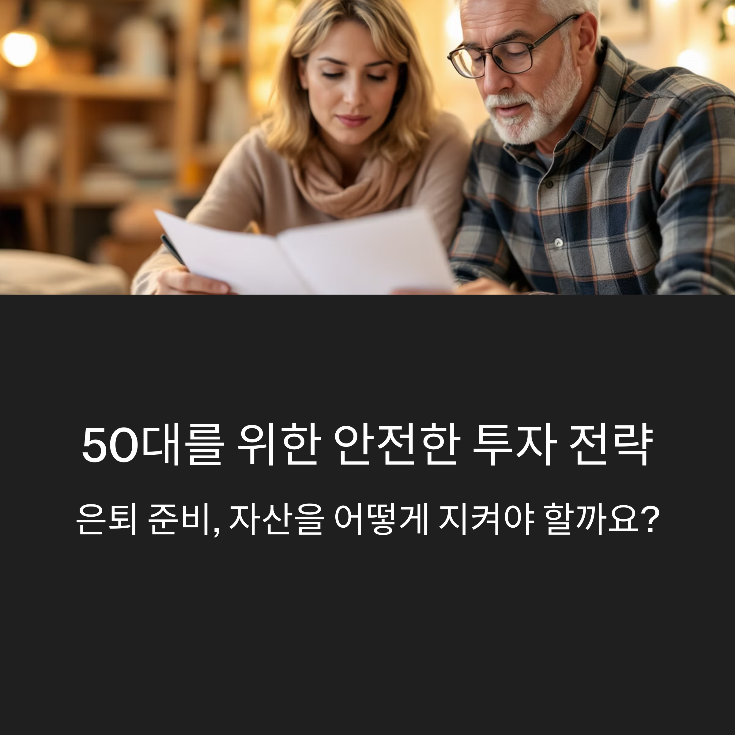 50대를 위한 안전한 투자 전략