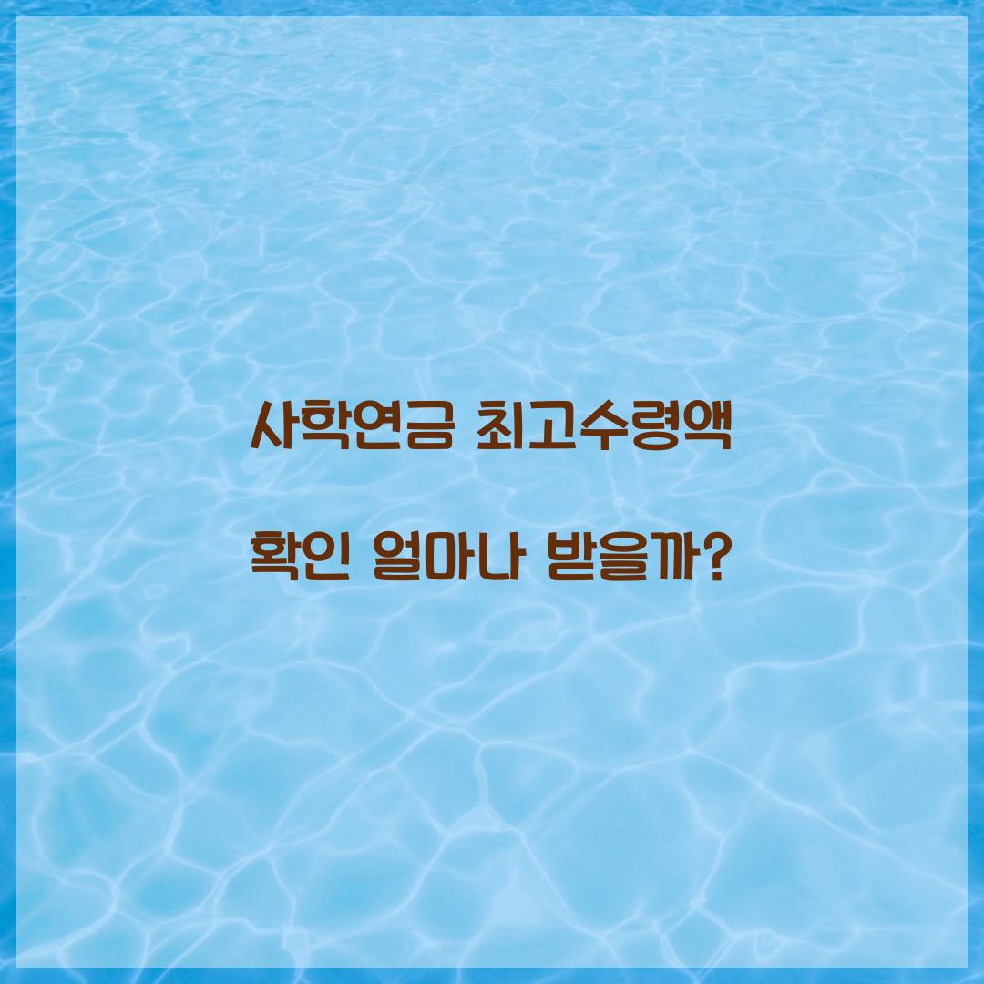 사학연금 최고수령액