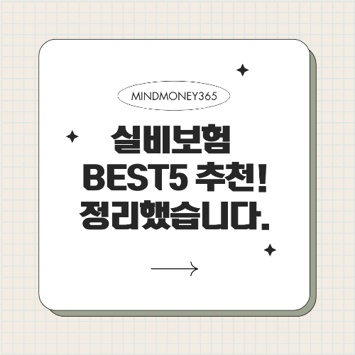 실비 보험 추천 BEST 5, 가입 전 꼭 알아야 할 팁!