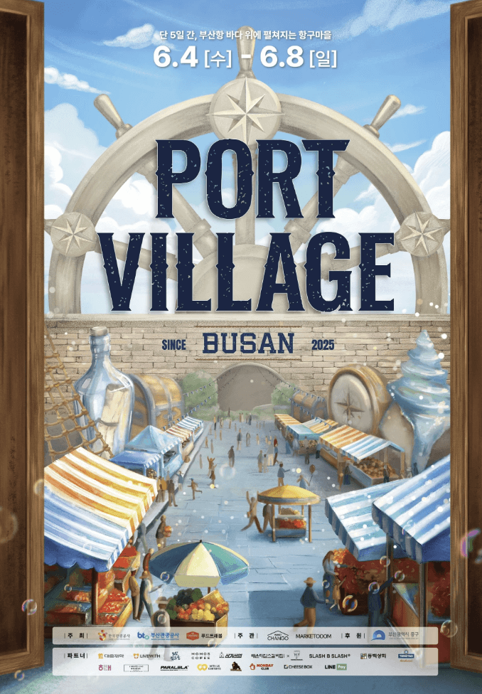 2025 부산 포트빌리지 축제