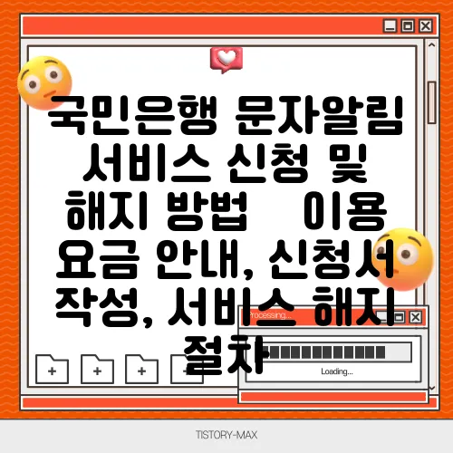 국민은행 문자알림 서비스 신청 및 해지 방법 – 이용 요금 안내, 신청서 작성, 서비스 해지 절차