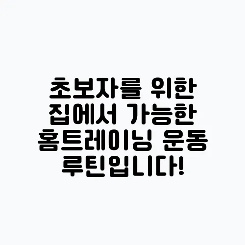 초보자를 위한 집에서 가능한 홈트레이닝 운동 루틴입니다!
