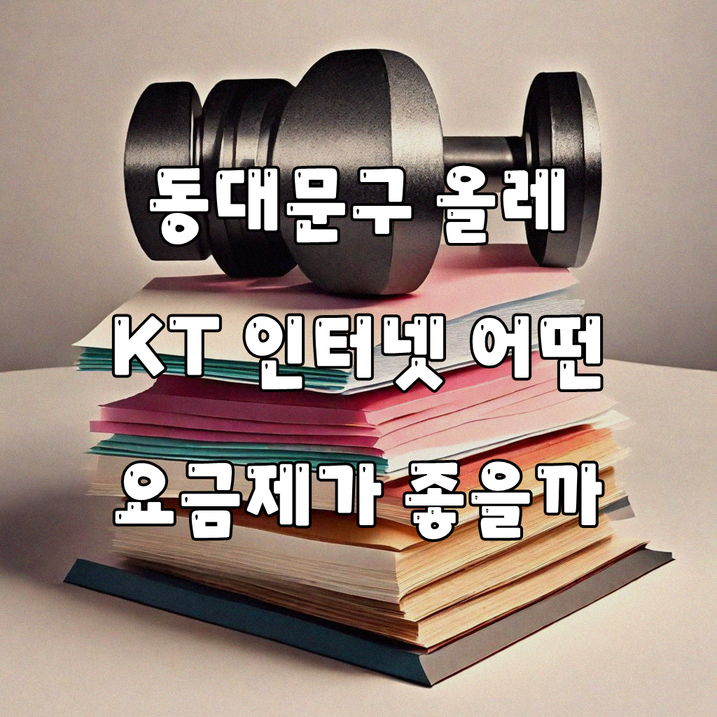 서울 동대문구 올레 KT 인터넷 바꿀 때 이것만 알면 돼요