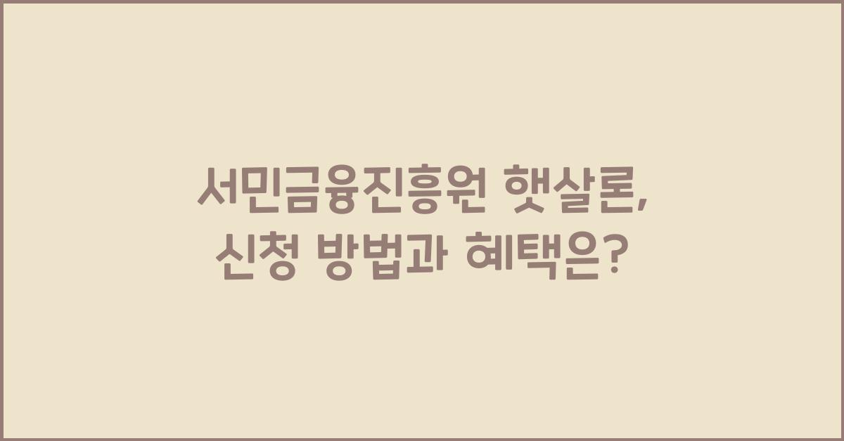 서민금융진흥원 햇살론