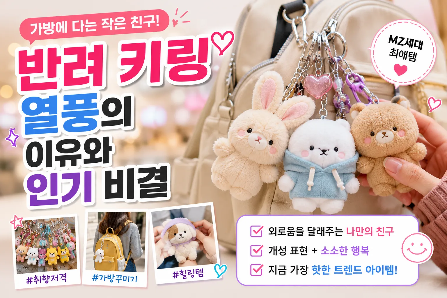 청년들 가방에 다는 작은 친구 반려 키링 열풍