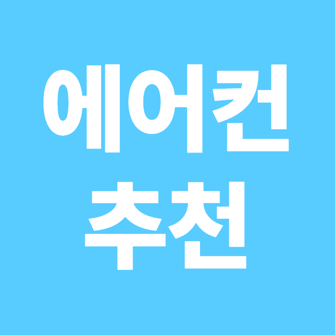 에어컨 추천