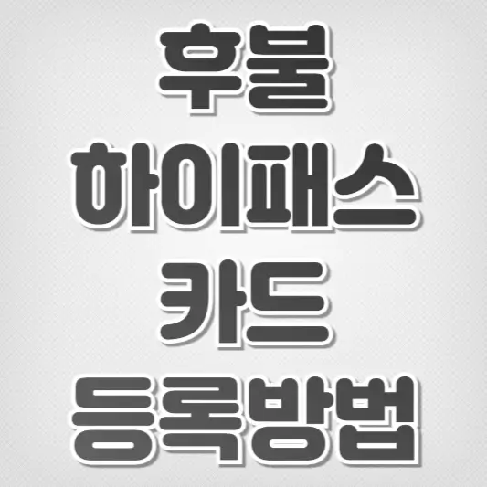 후불 하이패스 카드-등록 방법