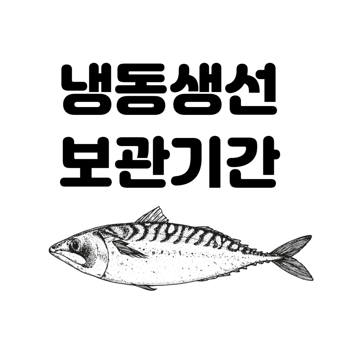 냉동생선보관기간